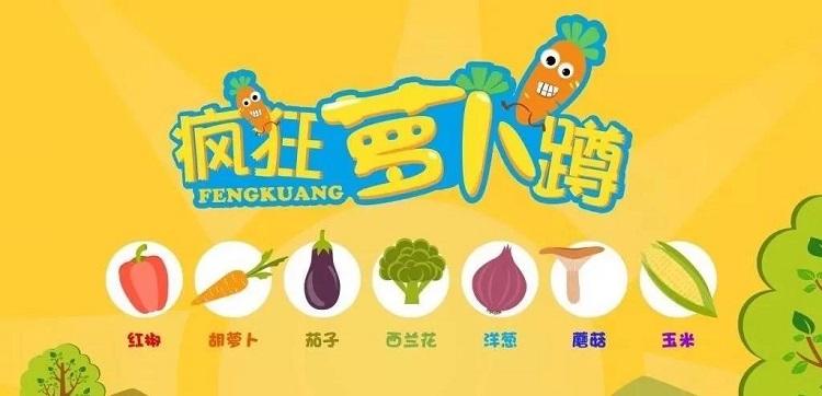 拓展互動游戲蘿卜蹲 拓展互動游戲蘿卜蹲