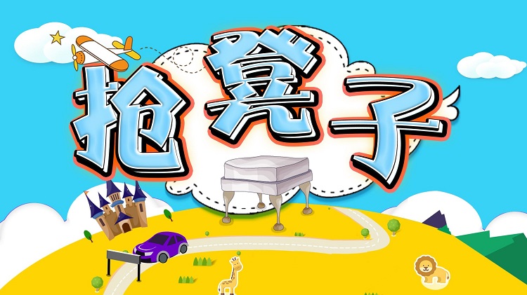 拓展訓練團隊游戲【搶凳子】 拓展訓練團隊游戲【搶凳子】