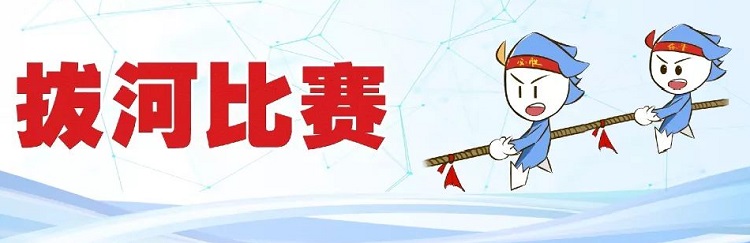 拓展訓(xùn)練團(tuán)隊(duì)游戲【拔河比賽】 拓展訓(xùn)練團(tuán)隊(duì)游戲【拔河比賽】
